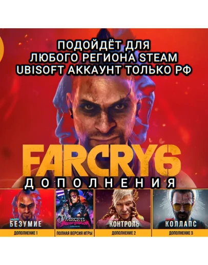 UPLAY/STEAMДОПОЛНЕНИЕFAR CRY 6РФ