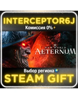 New World Все регионы/версииSTEAM 0