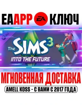 The Sims 3 Into the Future Вперёд в будущее Ключ EA app