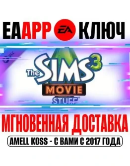 The Sims 3 Movie Stuff (Каталог) Ключ EA app РФ+Мир