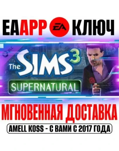 The Sims 3 Supernatural Сверхъестественное Ключ EA app