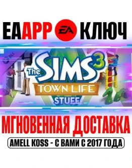 The Sims 3 Town Life Stuff (Каталог) Ключ EA app РФ+Мир