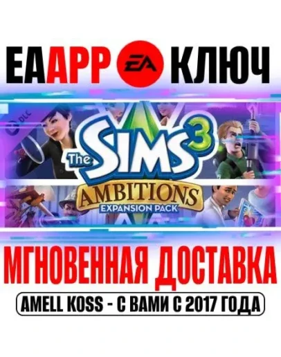 The Sims 3 Ambitions (Карьера) Ключ EA app РФ+Мир