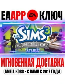 The Sims 3 High-End Loft Stuff (Каталог) Ключ EA app
