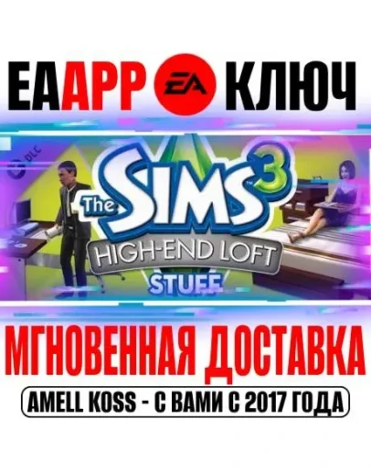 The Sims 3 High-End Loft Stuff (Каталог) Ключ EA app