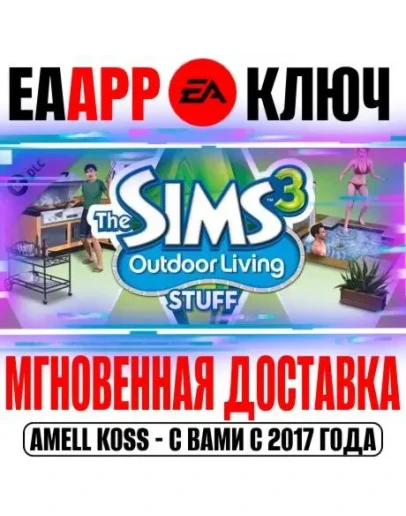 The Sims 3 Outdoor Living Stuff (Каталог) Ключ EA app