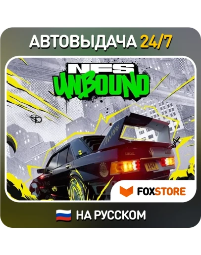Need for Speed Unbound НА РУССКОМ+Most Wanted