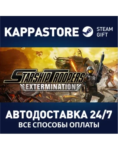 Starship Troopers: ExterminationАВТОДОСТАВКА Steam РФ