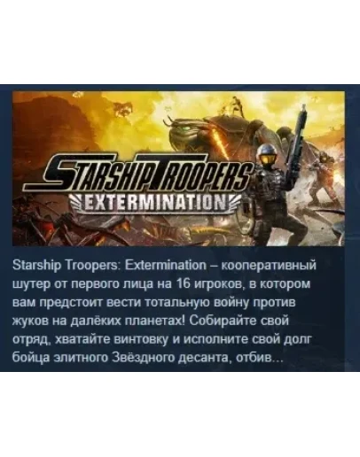 Starship Troopers: Extermination STEAM GIFT РОССИЯ