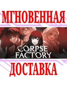 CORPSE FACTORY SteamРФ+Весь МирKey + Бонус