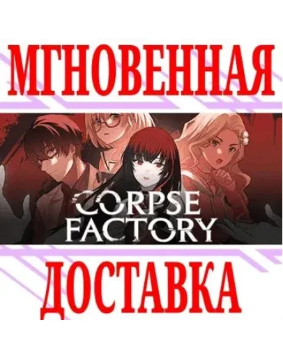 CORPSE FACTORY SteamРФ+Весь МирKey + Бонус