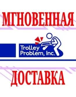 Trolley Problem, Inc. SteamВесьМир(Кроме РФРБ)Key Trolley Problem, Inc. SteamВесьМир(Кроме РФРБ)Key