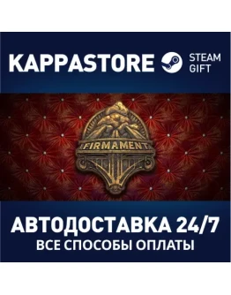 FirmamentАВТОДОСТАВКА Steam Россия