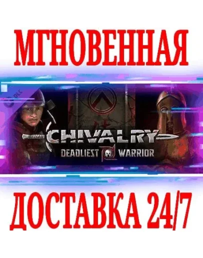 Chivalry: Deadliest WarriorSteamРФ+Весь МирKey +