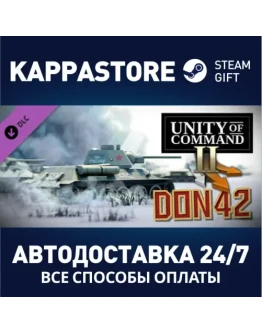 Unity of Command II - Don 42 DLCАВТОДОСТАВКА Steam