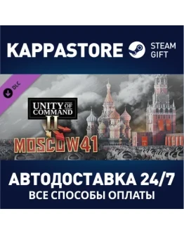 Unity of Command II - Moscow 41 DLCАВТОДОСТАВКА Steam