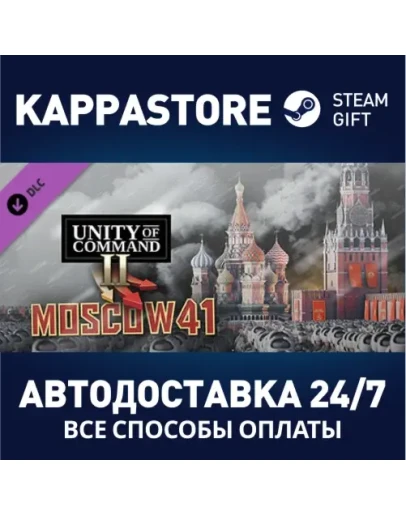 Unity of Command II - Moscow 41 DLCАВТОДОСТАВКА Steam