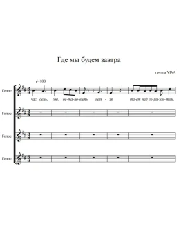 Группа ViVA - Где мы будем завтра (вокальный ансамбль)