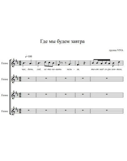 Группа ViVA - Где мы будем завтра (вокальный ансамбль)