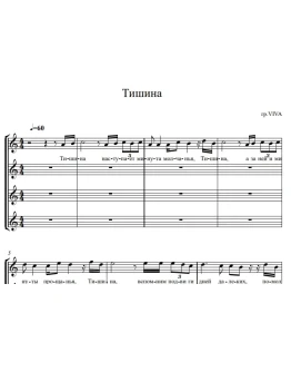 Группа ViVA - Тишина (ноты вокальный ансамбль)