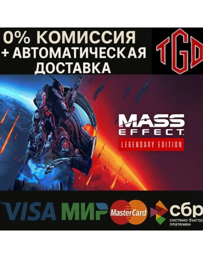 Mass Effect Legendary Edition Steam РУ+UA+KZ+СНГ Mass Effect Legendary Edition Steam РУ+UA+KZ+СНГ