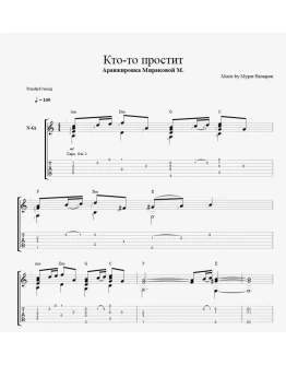 Кто-то простит