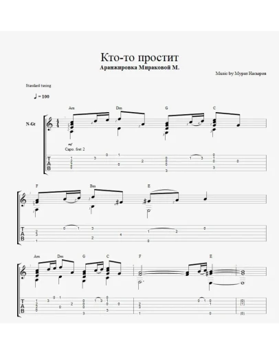 Кто-то простит