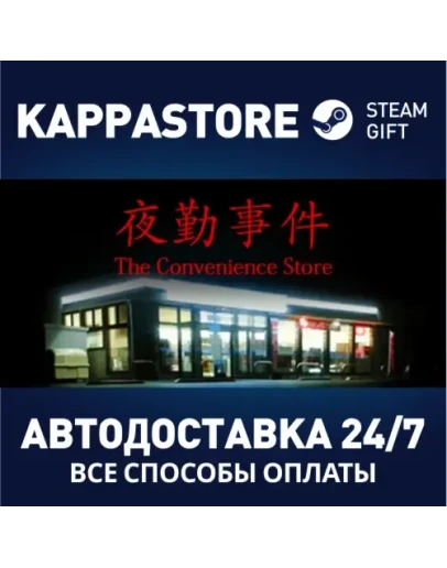 The Convenience Store АВТОДОСТАВКА Steam Россия