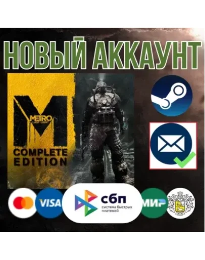 Metro: Last Light Complete Edition +EMAILНОВЫЙ Аккаунт