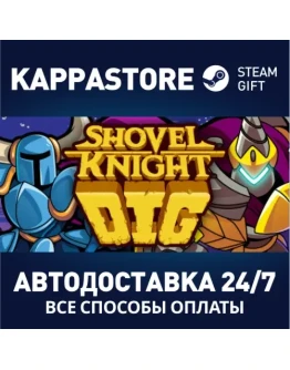 Shovel Knight DigАВТОДОСТАВКА Steam Россия