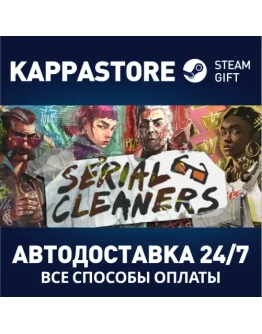 Serial CleanersАВТОДОСТАВКА Steam Россия