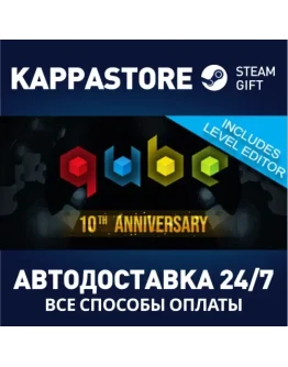 Q.U.B.E. 10th AnniversaryАВТОДОСТАВКА Steam Россия