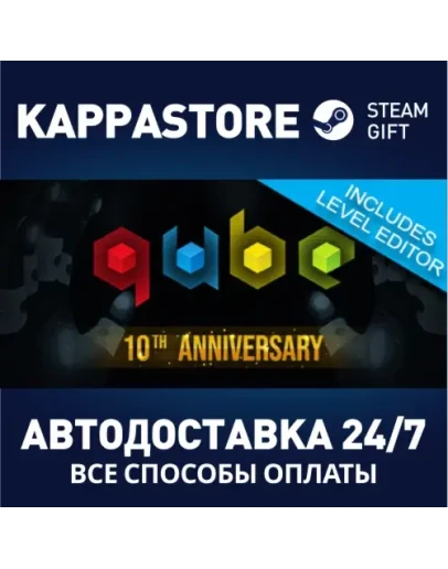 Q.U.B.E. 10th AnniversaryАВТОДОСТАВКА Steam Россия