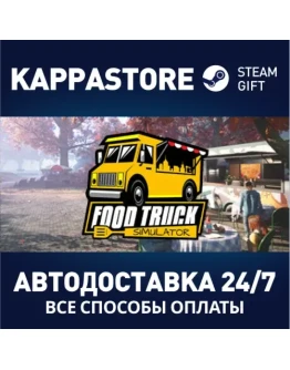 Food Truck SimulatorАВТОДОСТАВКА Steam Россия