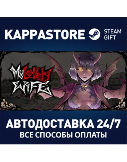 My Lovely WifeАВТОДОСТАВКА Steam Россия