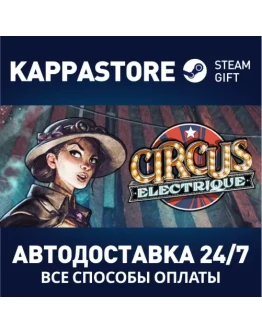 Circus ElectriqueАВТОДОСТАВКА Steam Россия