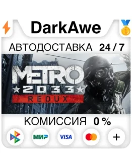 Metro 2033 Redux STEAMRU АВТОДОСТАВКА 0
