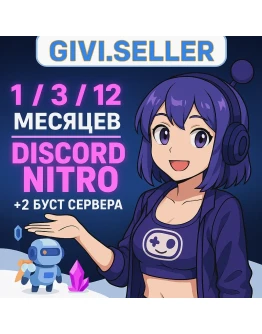 DISCORD NITRO 1-12 МЕСЯЦЕВ+2 БУСТА BASIC-FULL