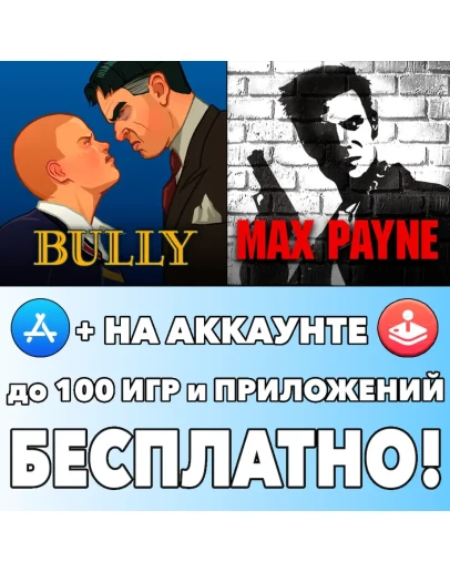 Bully Anniversary Edition + Max Payne iPhone AppStore