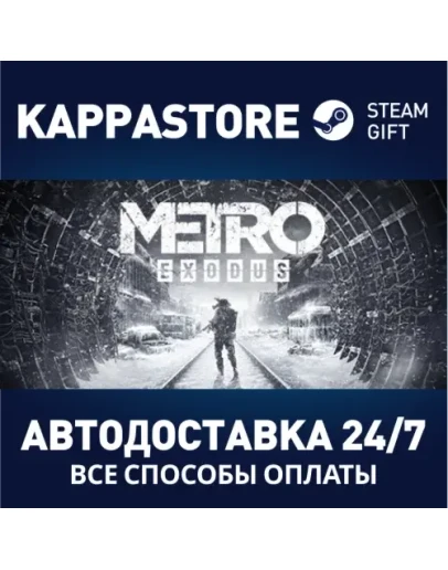 Metro ExodusАВТОДОСТАВКА Steam Россия