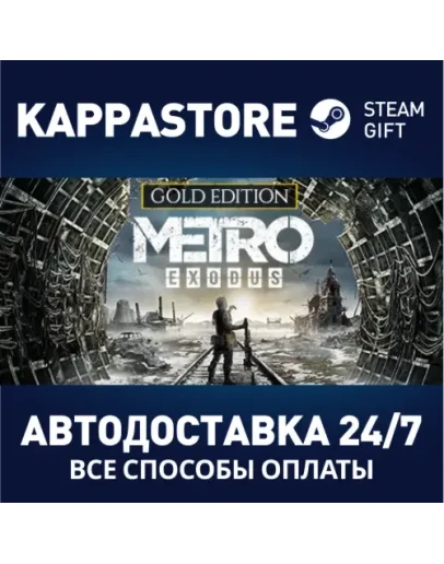 Metro Exodus - Gold EditionSteam RU/BY/KZ/UA