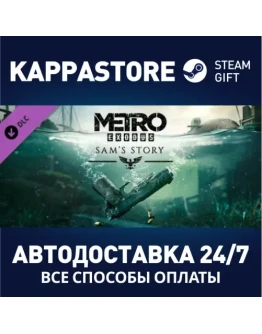 Metro Exodus - Sam's Story DLCАВТОДОСТАВКА Steam