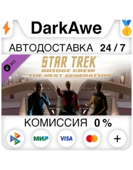 Star Trek : Bridge Crew The Next Generation АВТО