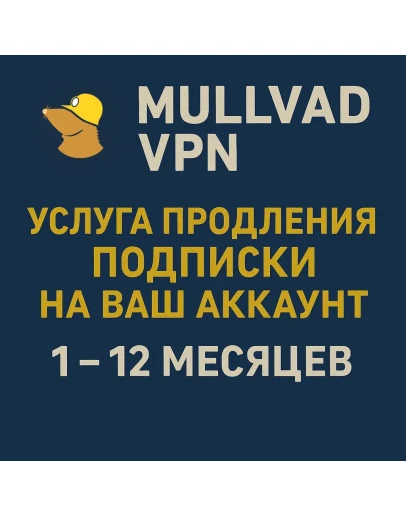 Mullvad VPN - Продлить ВАШ аккаунт на 1 3 6 12 месяцев