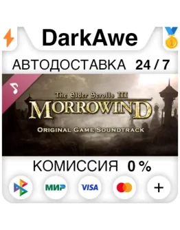 The Elder Scrolls III: Morrowind Soundtrack DLC АВТО