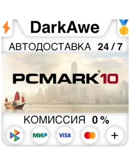 PCMark 10 STEAMRU АВТОДОСТАВКА 0