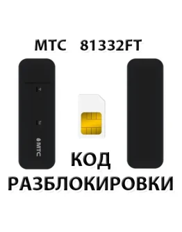 Разблокировка модема МТС 81332FT. Код.
