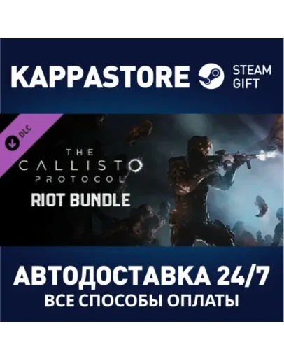 The Callisto Protocol - Riot BundleАВТОДОСТАВКА Steam