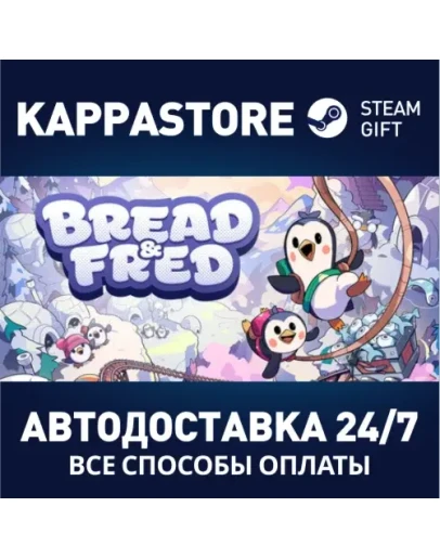 Bread &amp FredАВТОДОСТАВКА Steam Россия