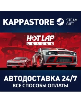 Hot Lap LeagueАВТОДОСТАВКА Steam Россия